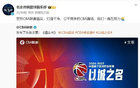 北京男篮隔日转发CBA《倡议书》
