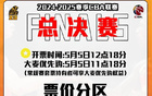 广厦总决赛门票480-1880元，5月5日G1G2开售。