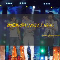 达姆施塔特VS汉诺威96